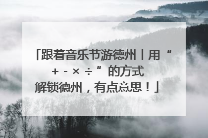 跟着音乐节游德州丨用“+ - × ÷ ”的方式解锁德州，有点意思！