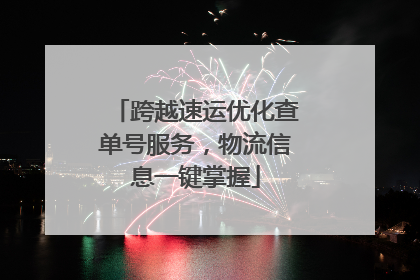 跨越速运优化查单号服务，物流信息一键掌握