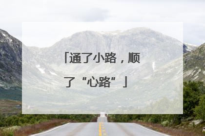 通了小路，顺了“心路”