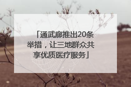 通武廊推出20条举措，让三地群众共享优质医疗服务
