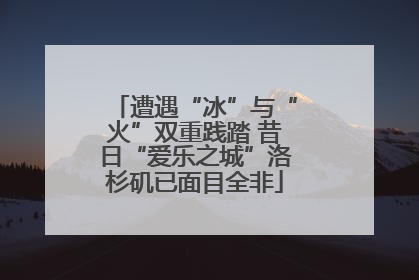 遭遇“冰”与“火”双重践踏 昔日“爱乐之城”洛杉矶已面目全非