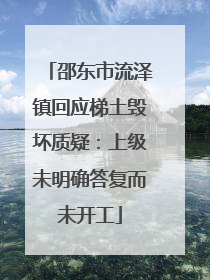 邵东市流泽镇回应梯土毁坏质疑：上级未明确答复而未开工