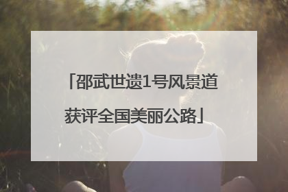 邵武世遗1号风景道获评全国美丽公路