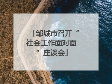 邹城市召开“社会工作面对面”座谈会