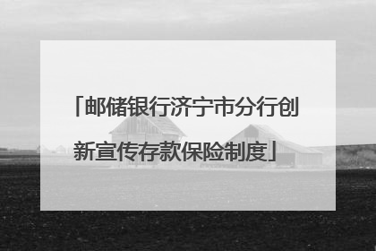 邮储银行济宁市分行创新宣传存款保险制度