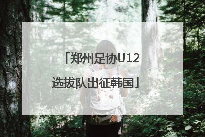 郑州足协U12选拔队出征韩国
