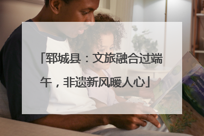 郓城县：文旅融合过端午，非遗新风暖人心