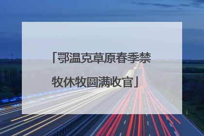 鄂温克草原春季禁牧休牧圆满收官