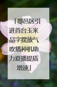鄠邑区引进首台玉米品字摆放气吹播种机助力夏播提质增速