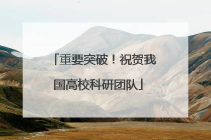 重要突破！祝贺我国高校科研团队