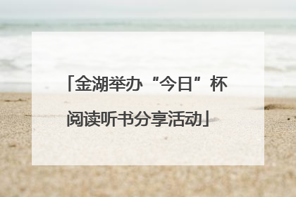 金湖举办“今日”杯阅读听书分享活动