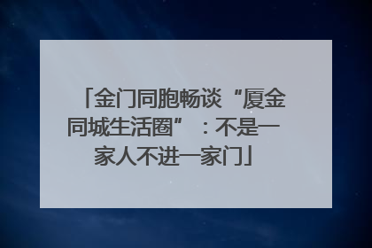 金门同胞畅谈“厦金同城生活圈”：不是一家人不进一家门