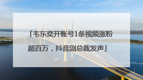 韦东奕开账号1条视频涨粉超百万，抖音副总裁发声