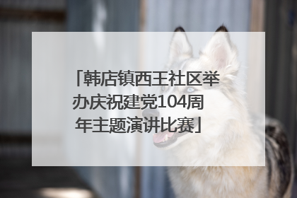 韩店镇西王社区举办庆祝建党104周年主题演讲比赛