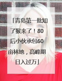 青岛第一批知了猴来了！80后小伙承包60亩林地，高峰期日入过万