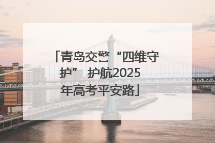青岛交警“四维守护” 护航2025年高考平安路