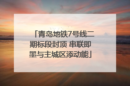 青岛地铁7号线二期标段封顶 串联即墨与主城区添动能
