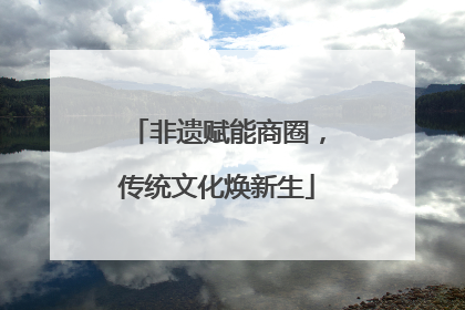 非遗赋能商圈，传统文化焕新生