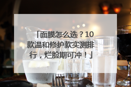 面膜怎么选？10款温和修护款实测排行，烂脸期可冲！