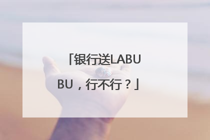 银行送LABUBU，行不行？