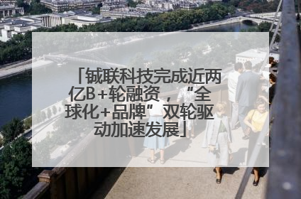 铖联科技完成近两亿B+轮融资，“全球化+品牌”双轮驱动加速发展