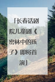 长春话剧院儿童剧《密林中的孩子》即将首演