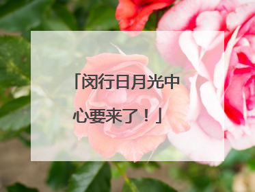闵行日月光中心要来了！