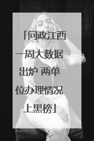 问政江西一周大数据出炉 两单位办理情况上黑榜