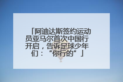 阿迪达斯签约运动员亚马尔首次中国行开启，告诉足球少年们：“你行的”