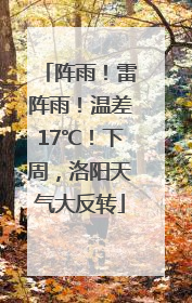 阵雨！雷阵雨！温差17℃！下周，洛阳天气大反转