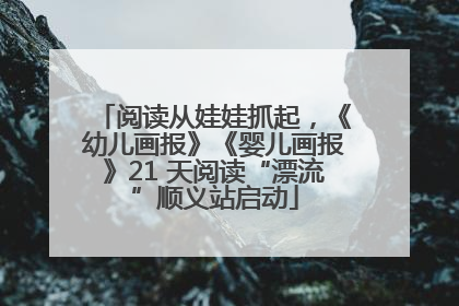 阅读从娃娃抓起，《幼儿画报》《婴儿画报》21 天阅读“漂流”顺义站启动