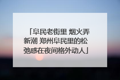 阜民老街里 烟火弄新潮 郑州阜民里的松弛感在夜间格外动人