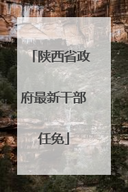陕西省政府最新干部任免