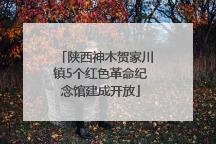 陕西神木贺家川镇5个红色革命纪念馆建成开放