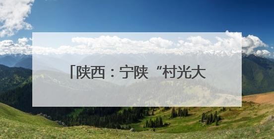 陕西：宁陕“村光大道”首场月赛完美收官 激活文旅新动能