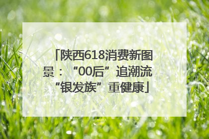 陕西618消费新图景：“00后”追潮流 “银发族”重健康
