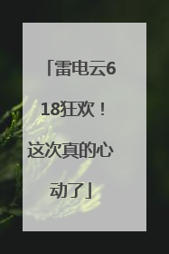 雷电云618狂欢！这次真的心动了
