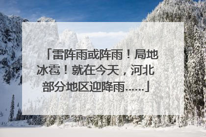 雷阵雨或阵雨！局地冰雹！就在今天，河北部分地区迎降雨……