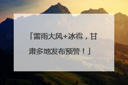 雷雨大风+冰雹，甘肃多地发布预警！