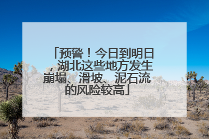 预警！今日到明日，湖北这些地方发生崩塌、滑坡、泥石流的风险较高