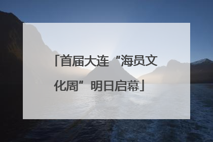 首届大连“海员文化周”明日启幕