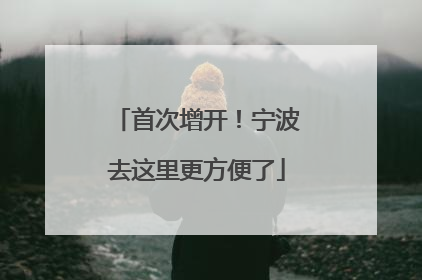 首次增开！宁波去这里更方便了