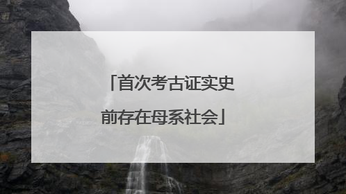 首次考古证实史前存在母系社会