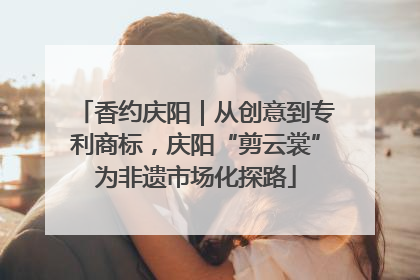 香约庆阳｜从创意到专利商标，庆阳“剪云裳”为非遗市场化探路