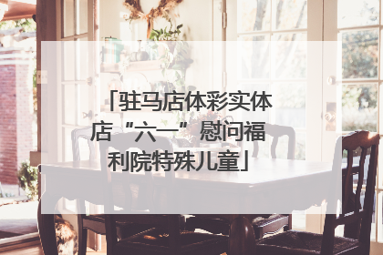 驻马店体彩实体店“六一”慰问福利院特殊儿童