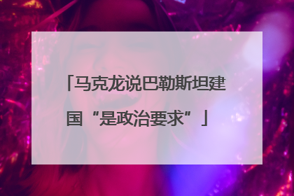 马克龙说巴勒斯坦建国“是政治要求”