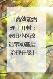 高效能治理｜开封：老旧小区改造带动基层治理升级