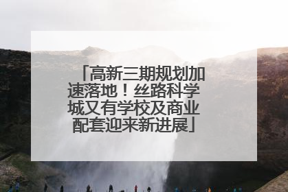 高新三期规划加速落地！丝路科学城又有学校及商业配套迎来新进展