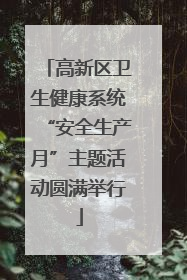 高新区卫生健康系统“安全生产月”主题活动圆满举行