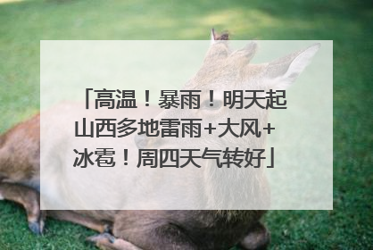 高温！暴雨！明天起山西多地雷雨+大风+冰雹！周四天气转好